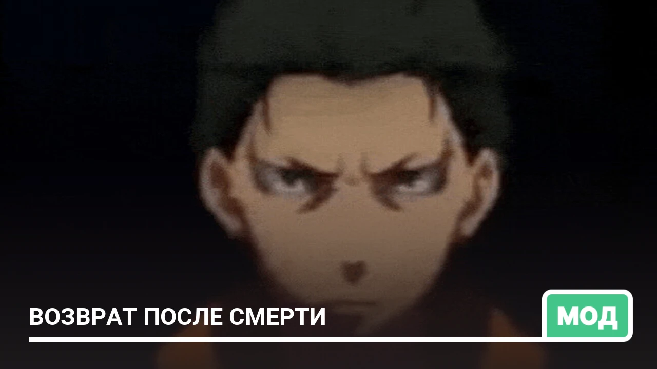 Мод: Возврат после смерти