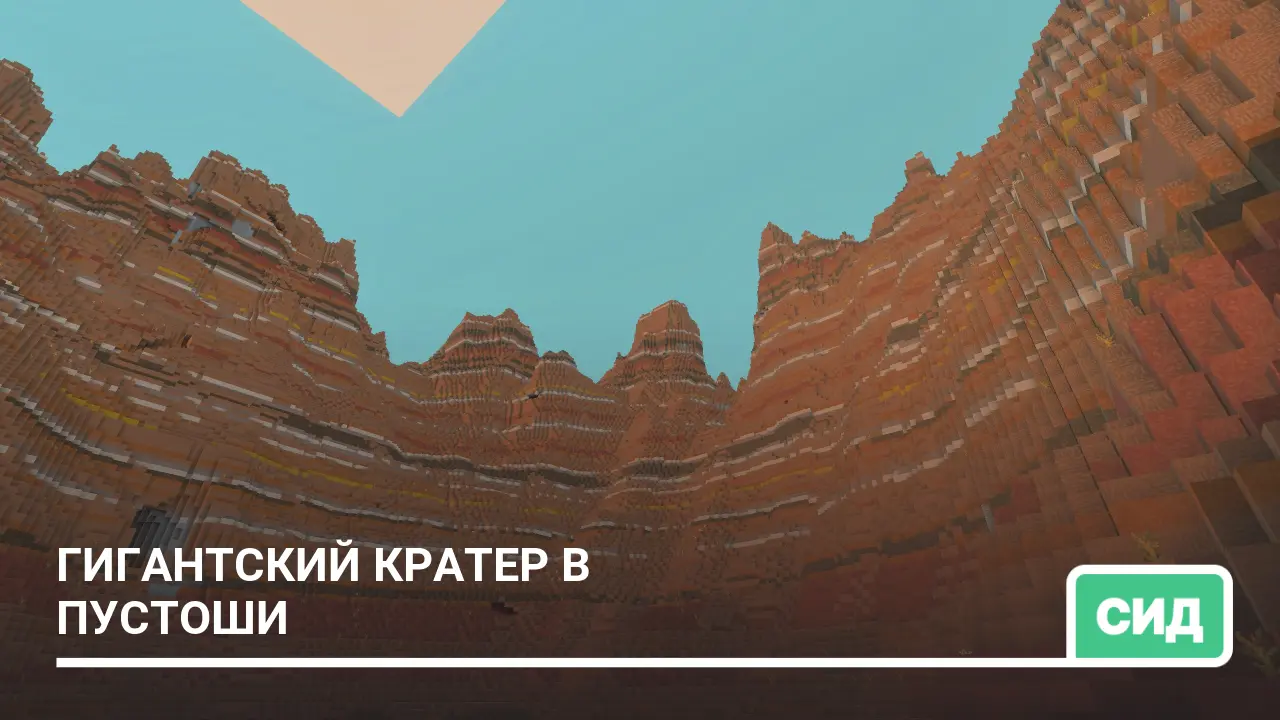 Сид: Гигантский кратер в Пустоши