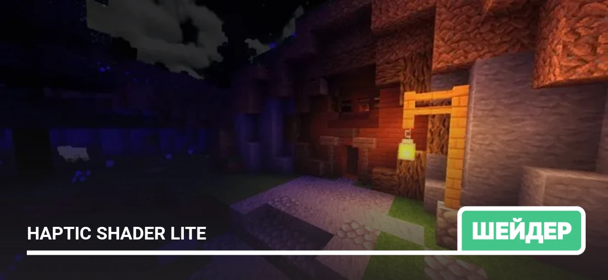 Шейдеры: Haptic Shader Lite