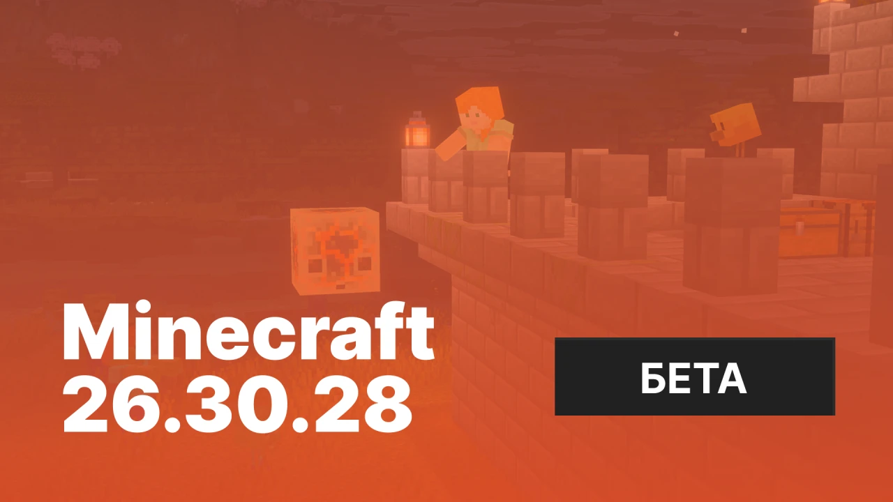 Майнкрафт ПЕ 26.30.28 [Тестовая версия]