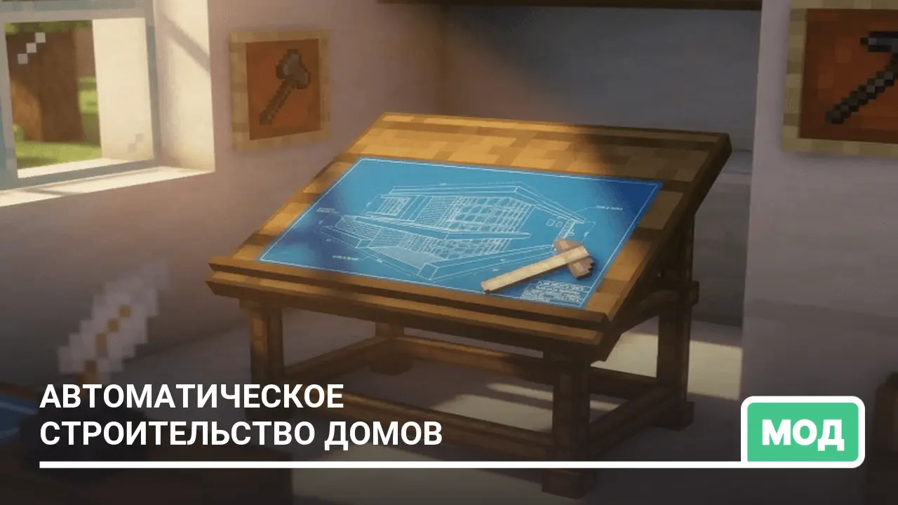 Мод: Автоматическое строительство домов