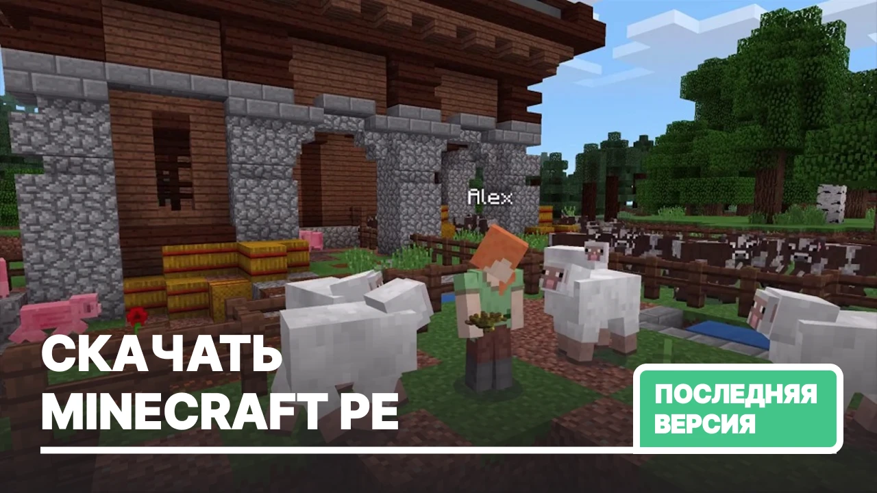 Последняя версия Minecraft