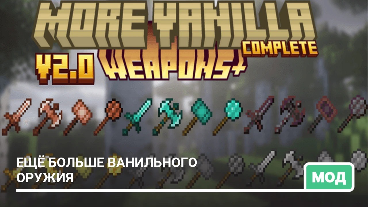 Мод: Ещё больше ванильного оружия