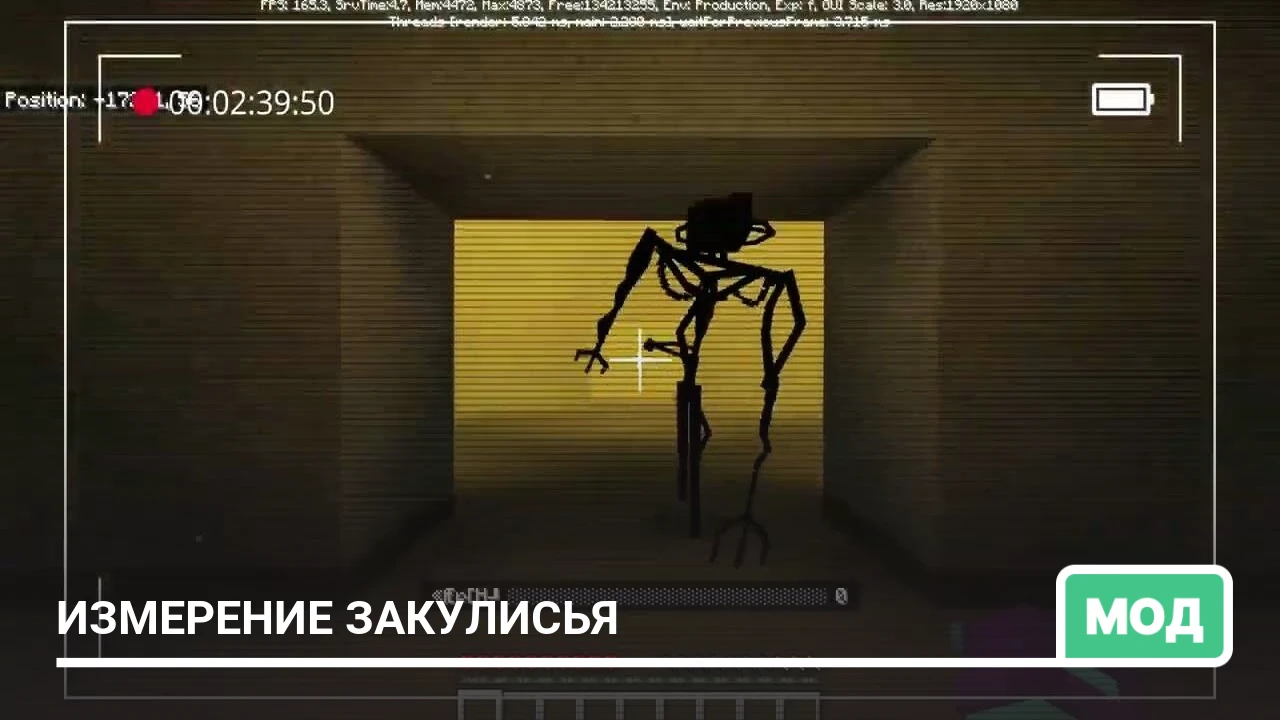 Мод: Измерение Закулисья