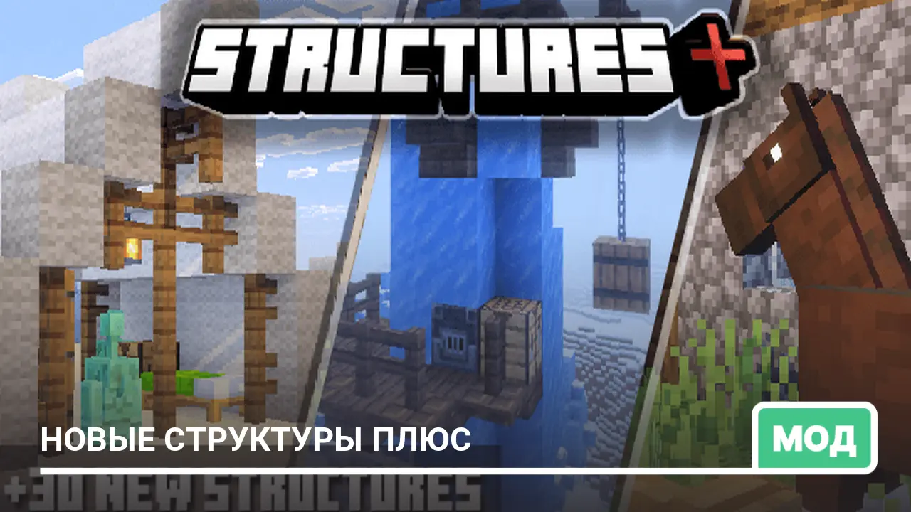 Мод: Новые структуры плюс