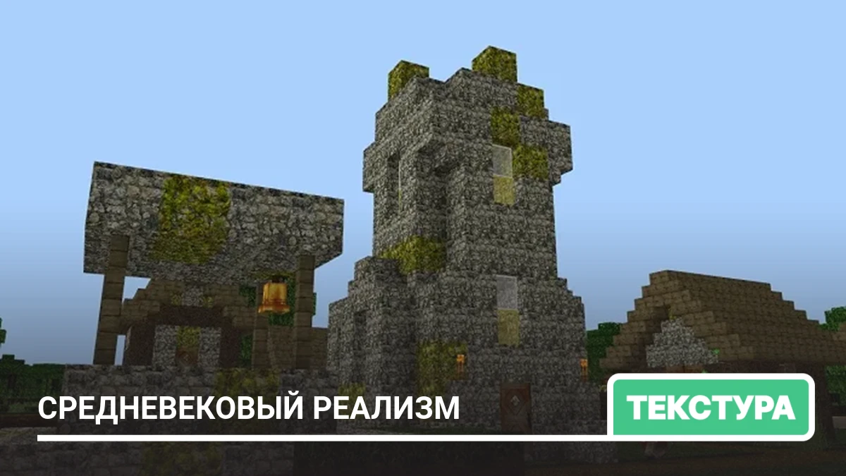 Текстуры: Средневековый реализм