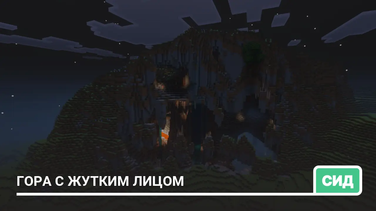Сид: Гора с жутким лицом