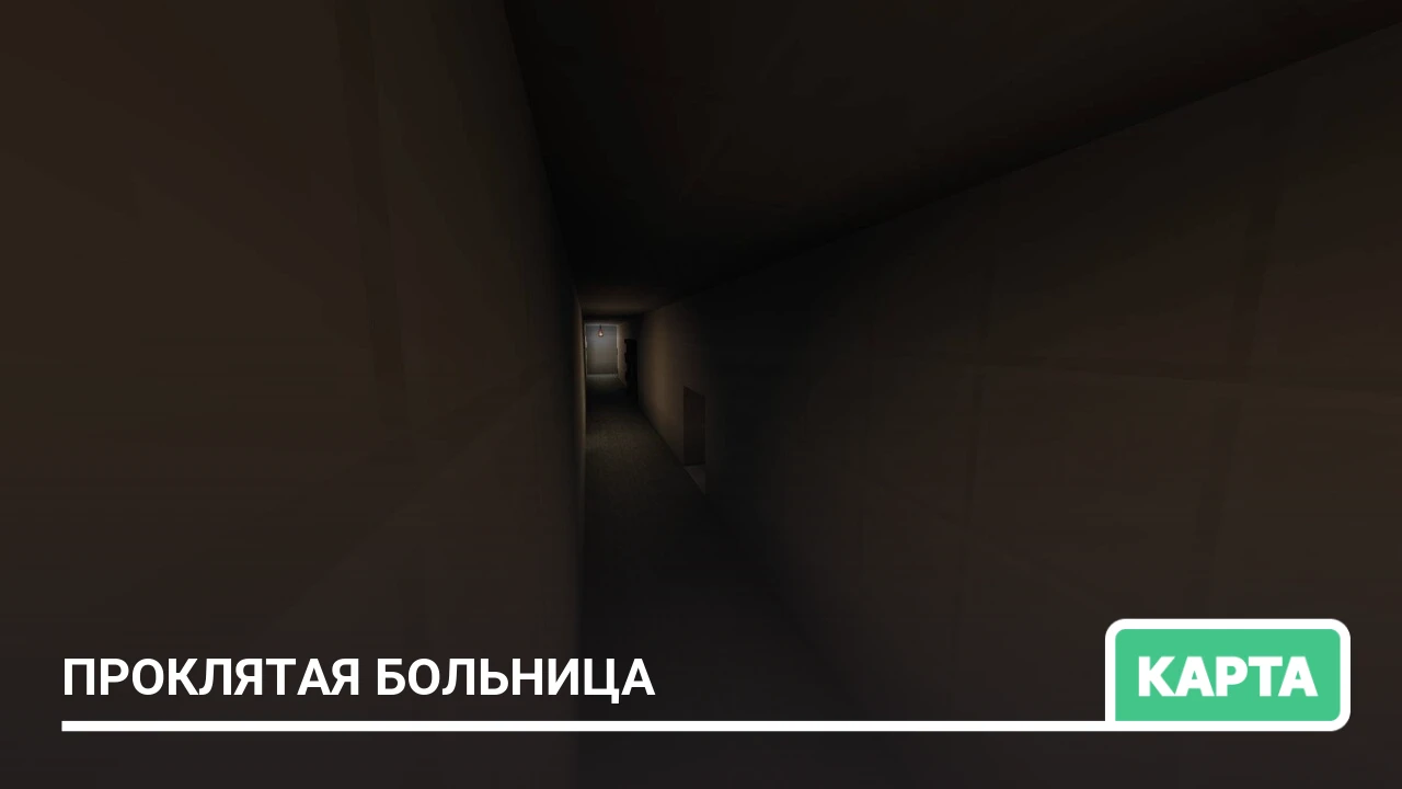 Карта: Проклятая больница