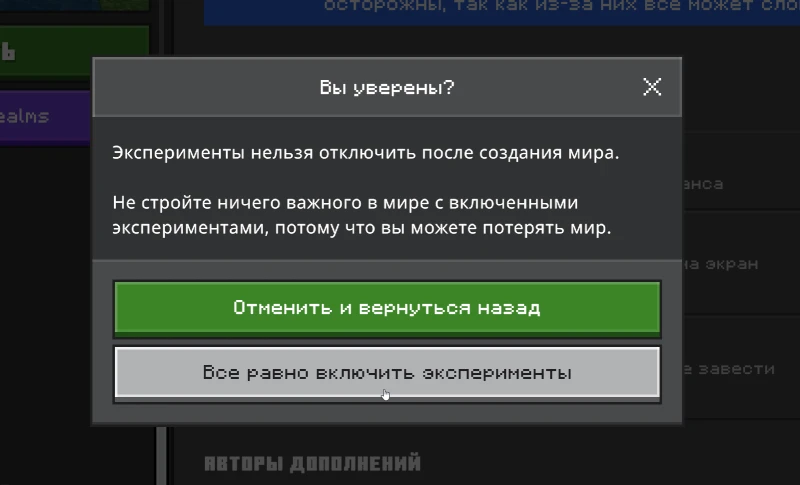 Окно предупреждения включения экспериментов