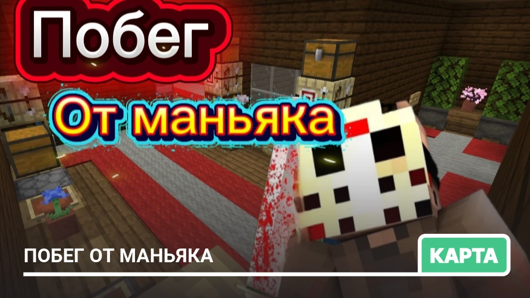 Карта: Побег от маньяка