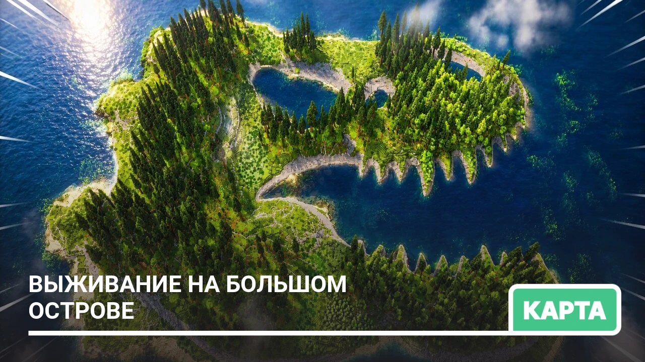 Карта: Выживание на большом острове