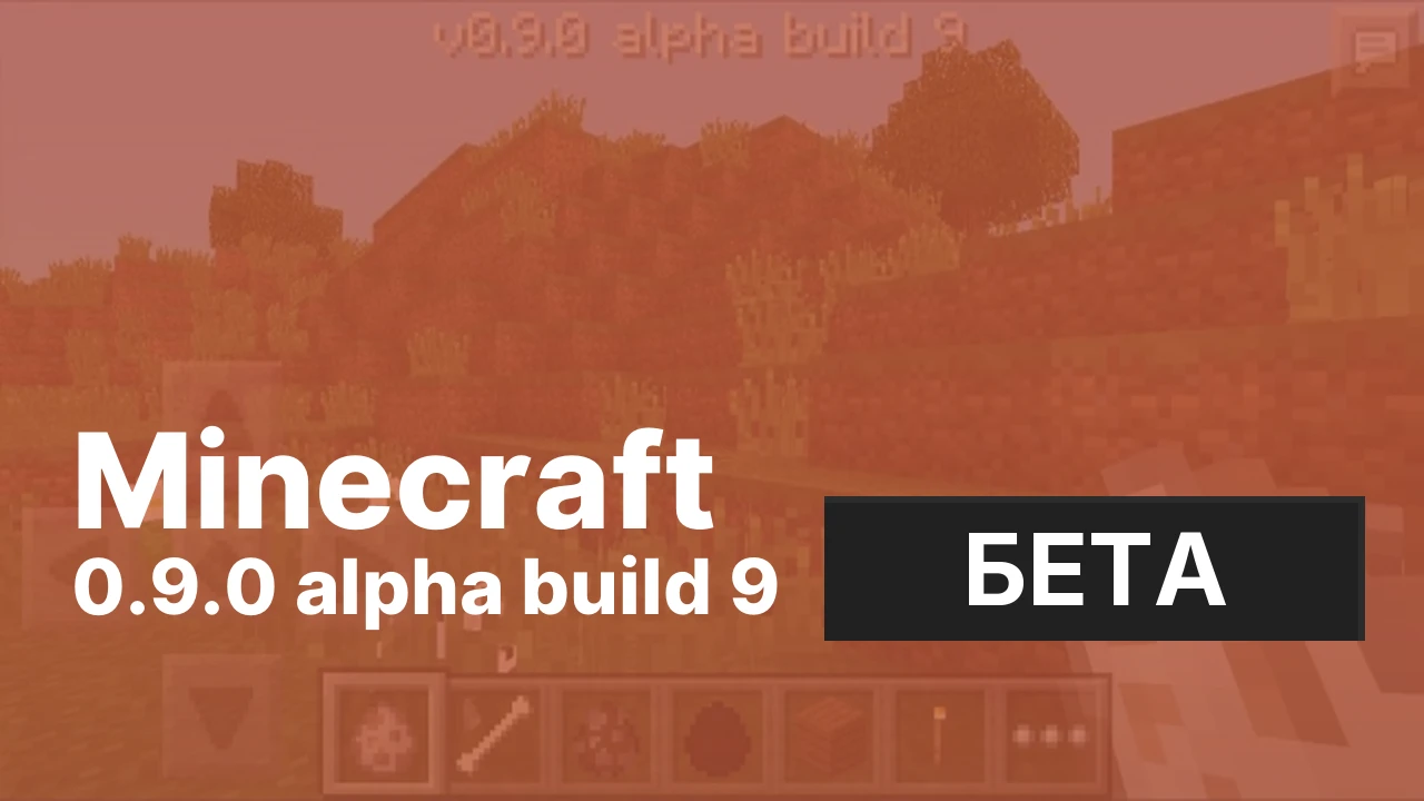Майнкрафт ПЕ 0.9.0 build 9 [Тестовая версия]