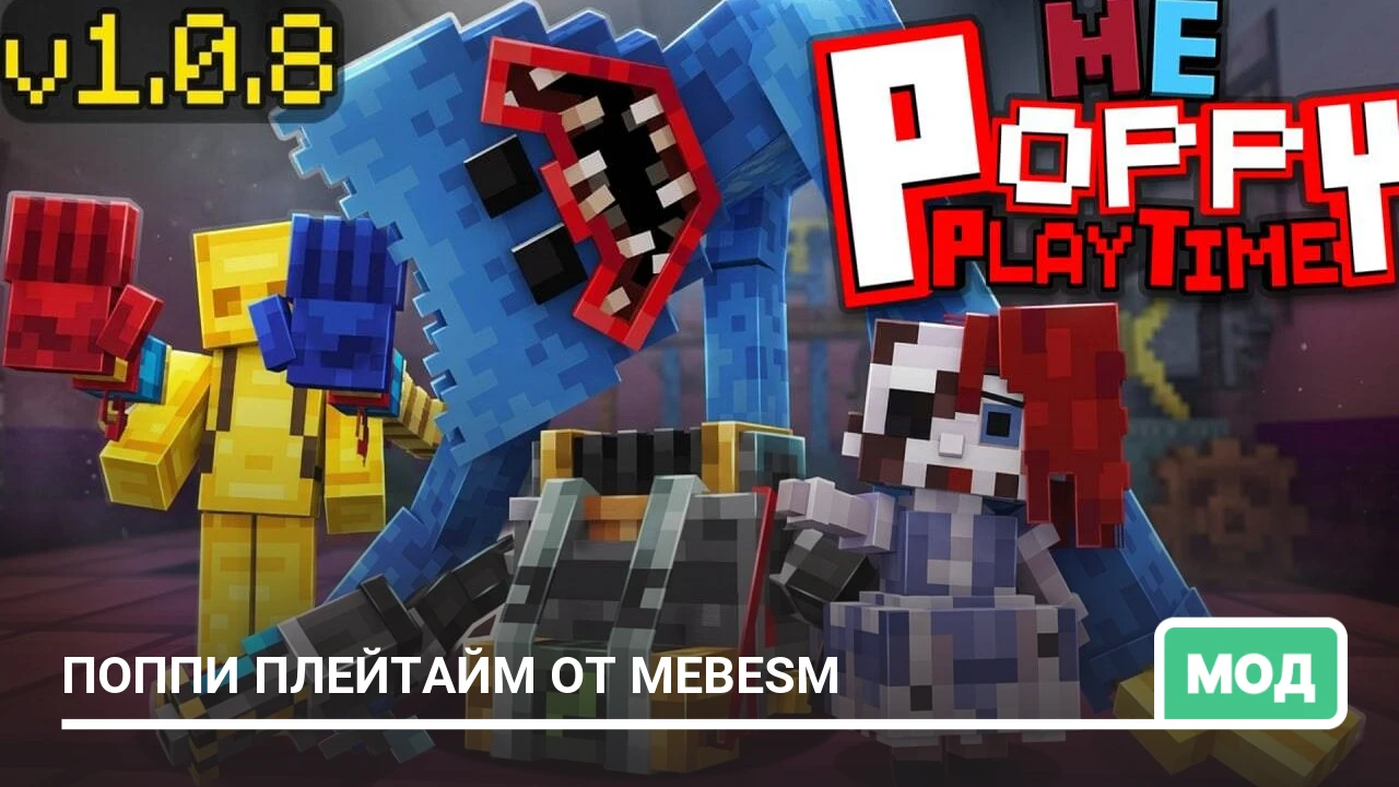 Мод: Поппи плейтайм от MeBesm