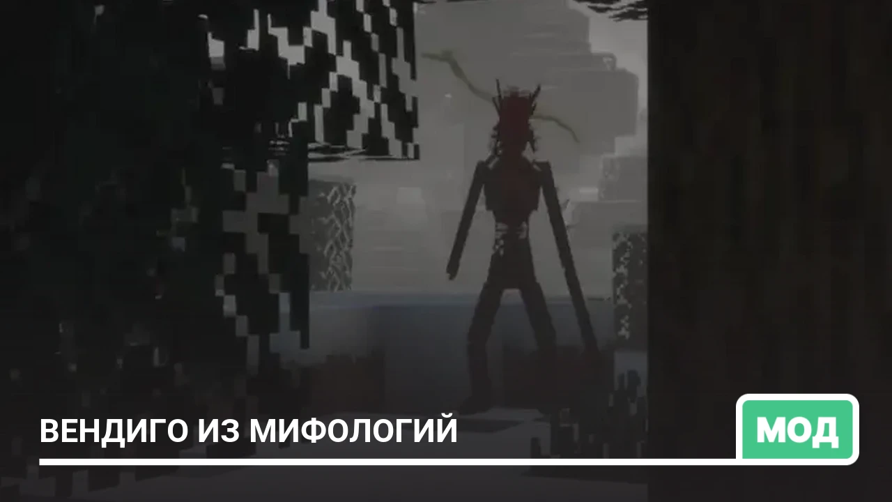 Мод: Вендиго из мифологий