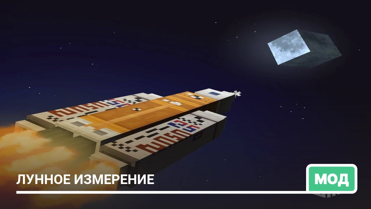 Мод: Лунное измерение