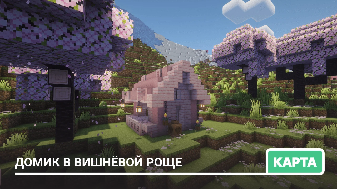 Карта: Домик в Вишнёвой Роще