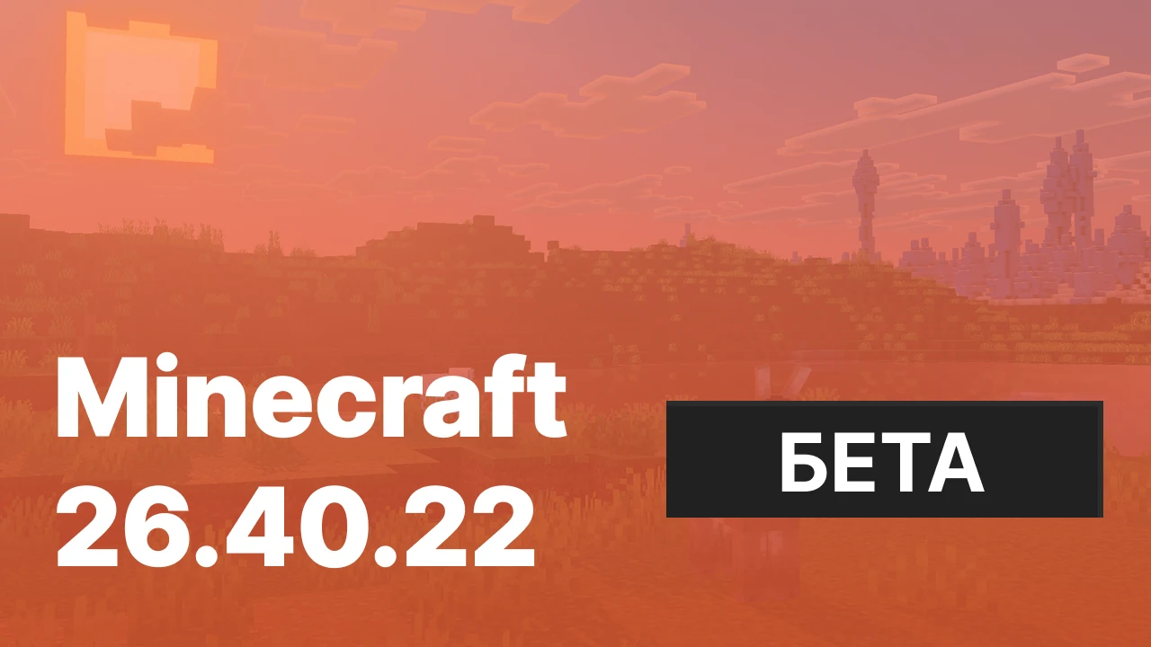 Майнкрафт ПЕ 26.40.22/23 [Тестовая версия]