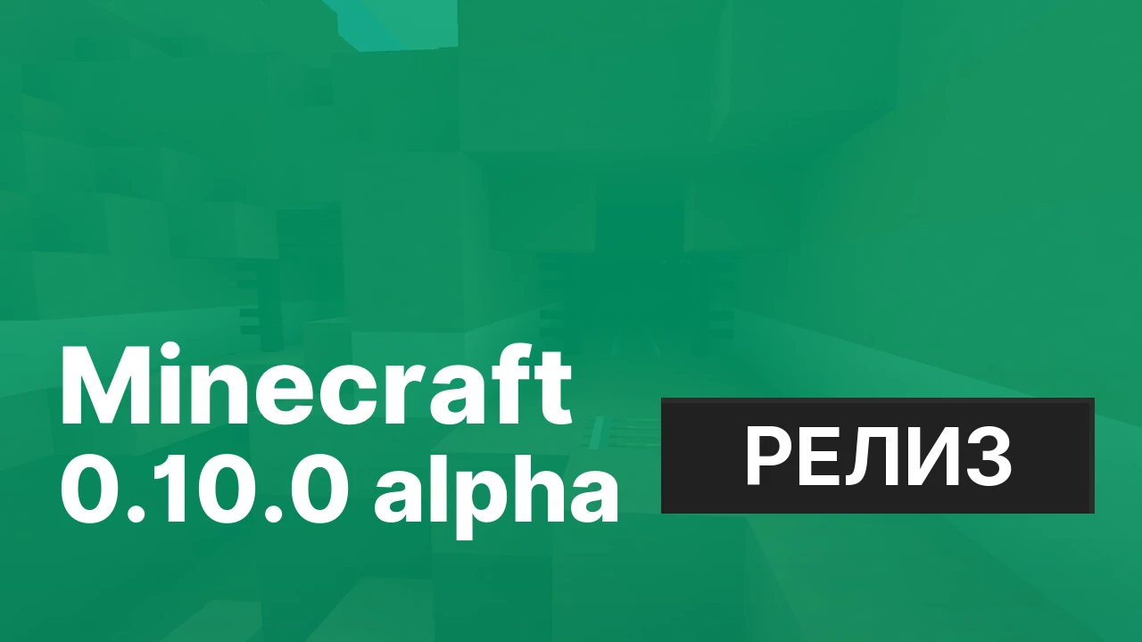 Майнкрафт ПЕ 0.10.0 [Полная версия]