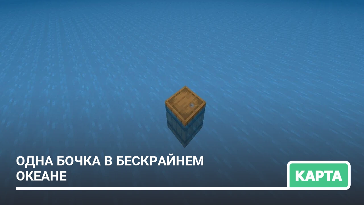 Карта: Одна бочка в бескрайнем океане