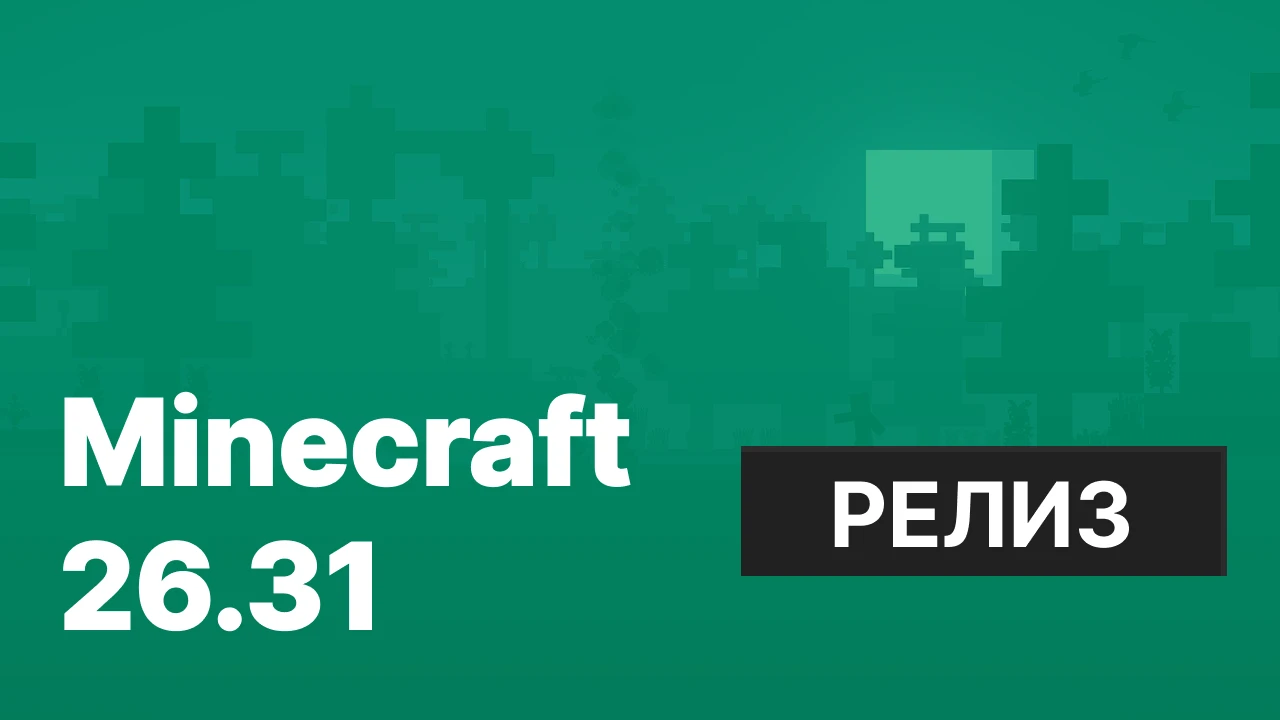 Майнкрафт ПЕ 26.31 [Полная версия]