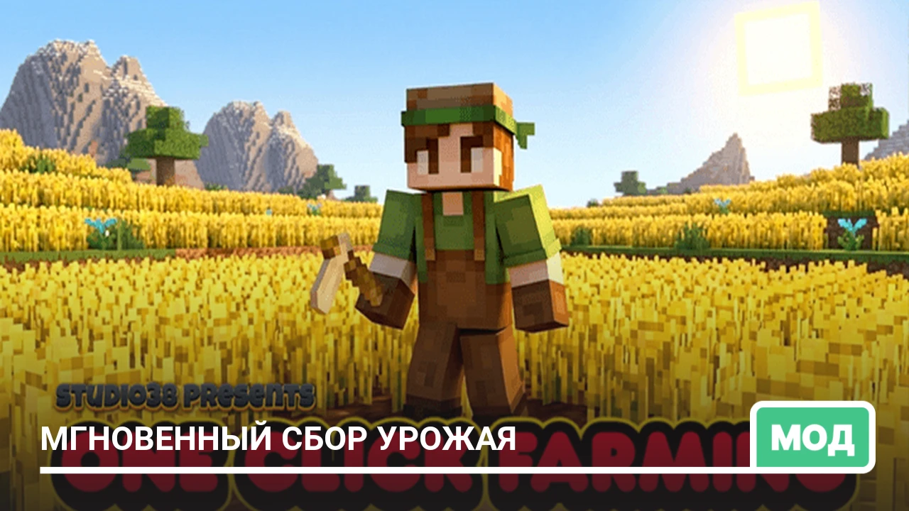 Мод: Мгновенный сбор урожая