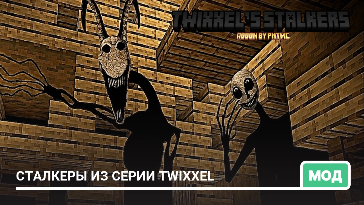 Мод: Сталкеры из серии Twixxel