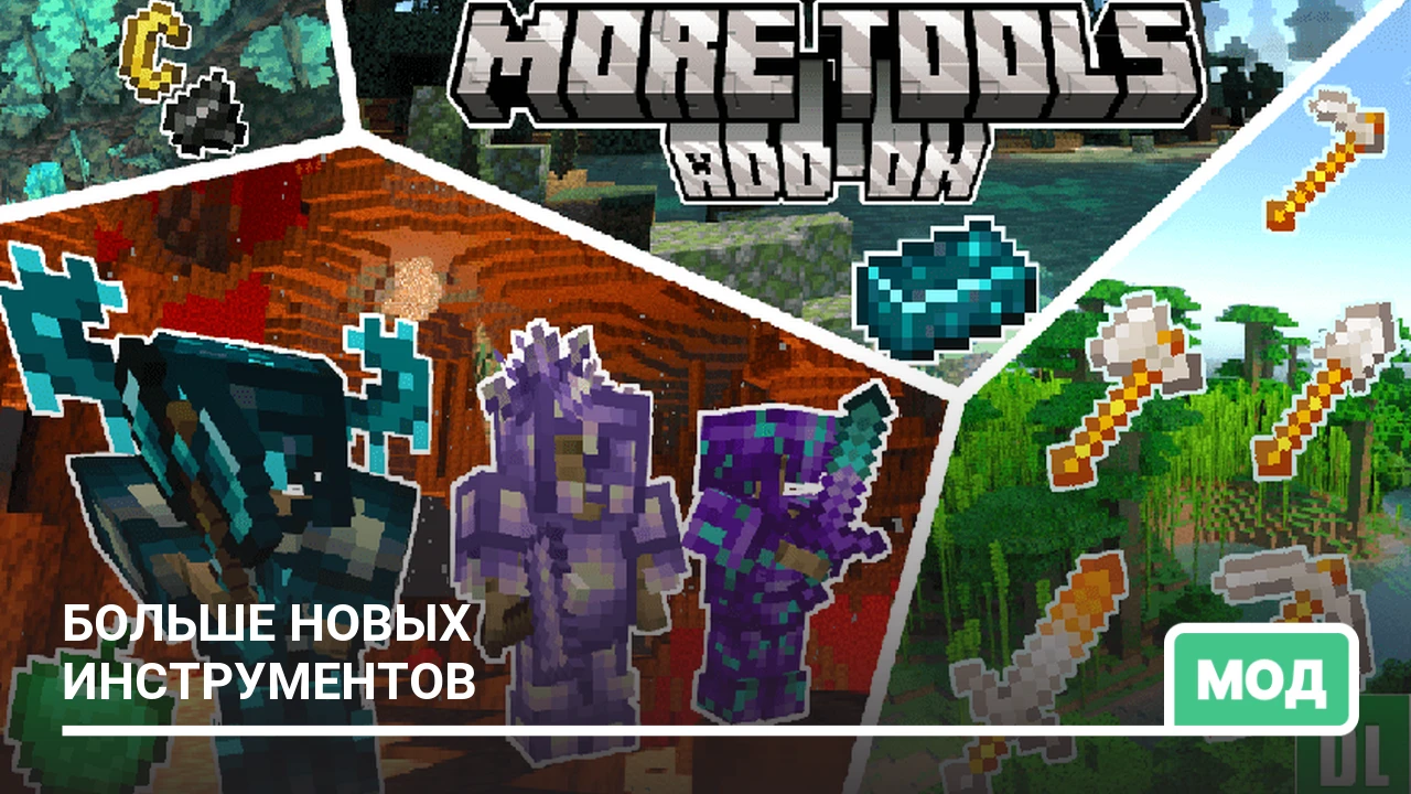 Мод: Больше новых инструментов