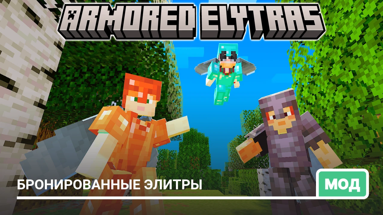 Мод: Бронированные элитры