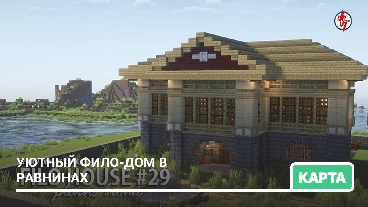 Карта: Уютный фило-дом в равнинах
