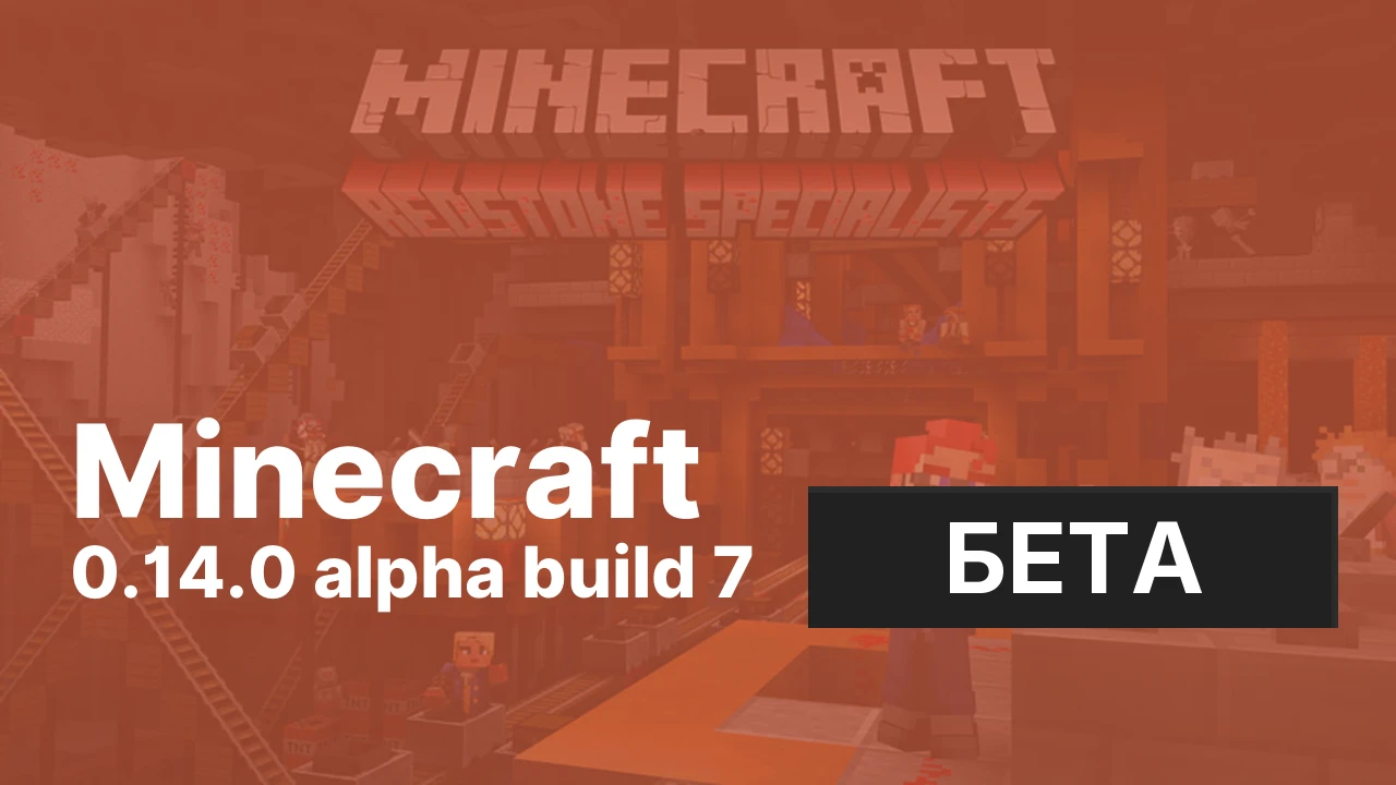 Майнкрафт ПЕ 0.14.0 build 7 [Тестовая версия]