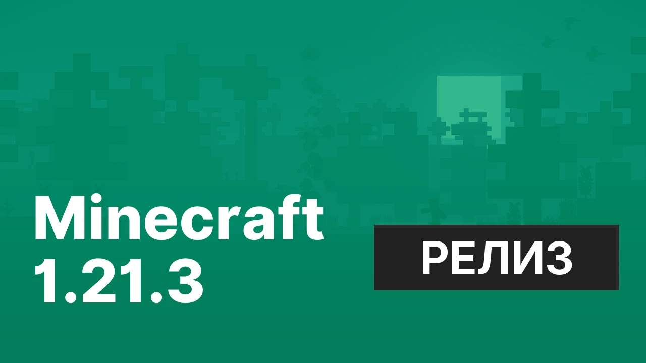 Майнкрафт ПЕ 1.21.3 [Полная версия]