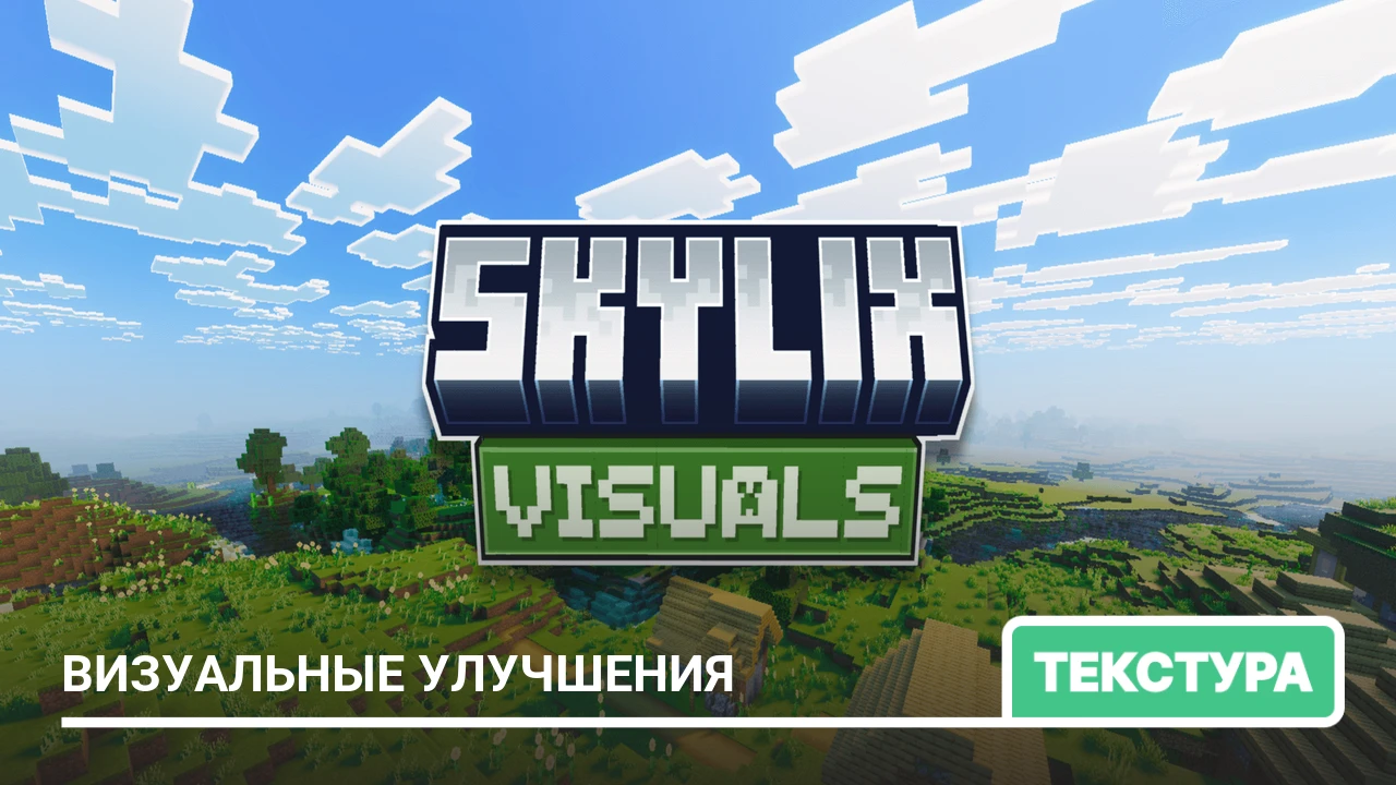 Текстуры: Визуальные улучшения