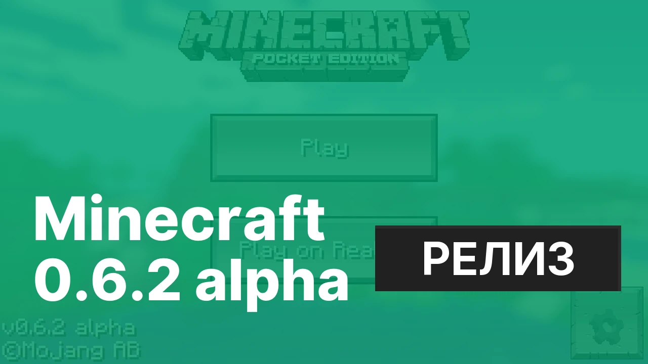 Майнкрафт ПЕ 0.6.2 [Полная версия]