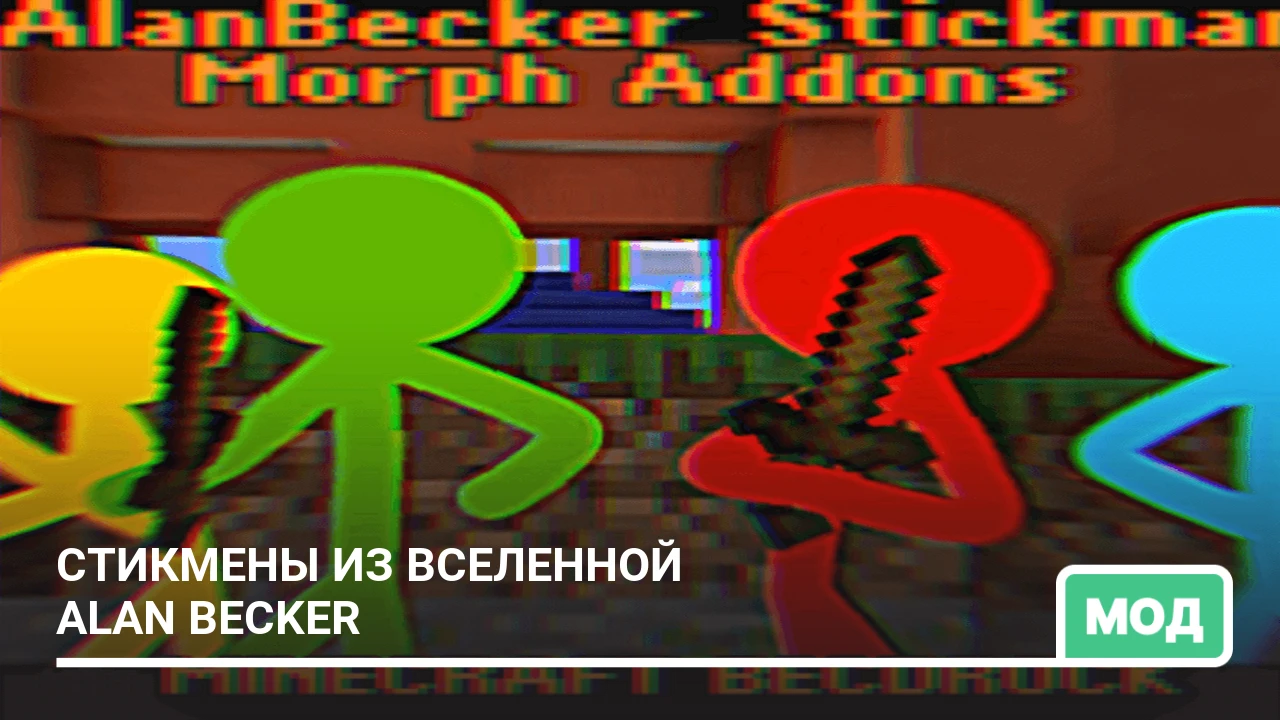Мод: Стикмены из вселенной Alan Becker