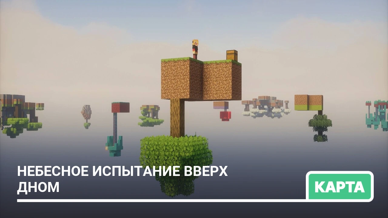 Карта: Небесное испытание вверх дном