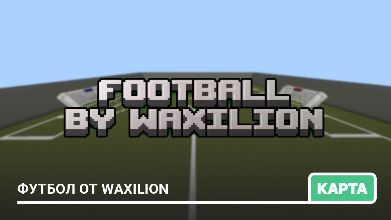 Карта: Футбол от Waxilion