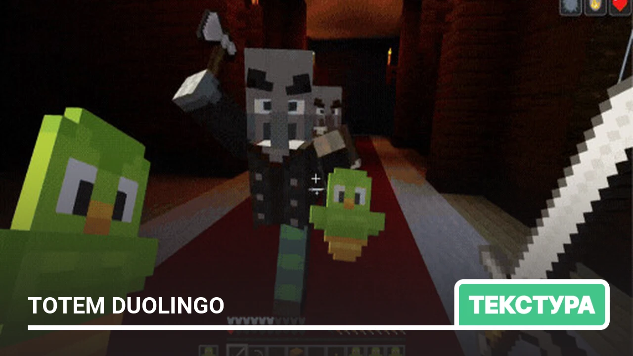 Текстуры: Тотем Duolingo