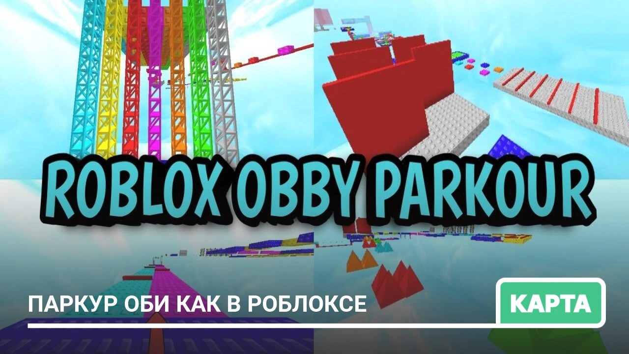 Карта: Паркур Оби как в Roblox