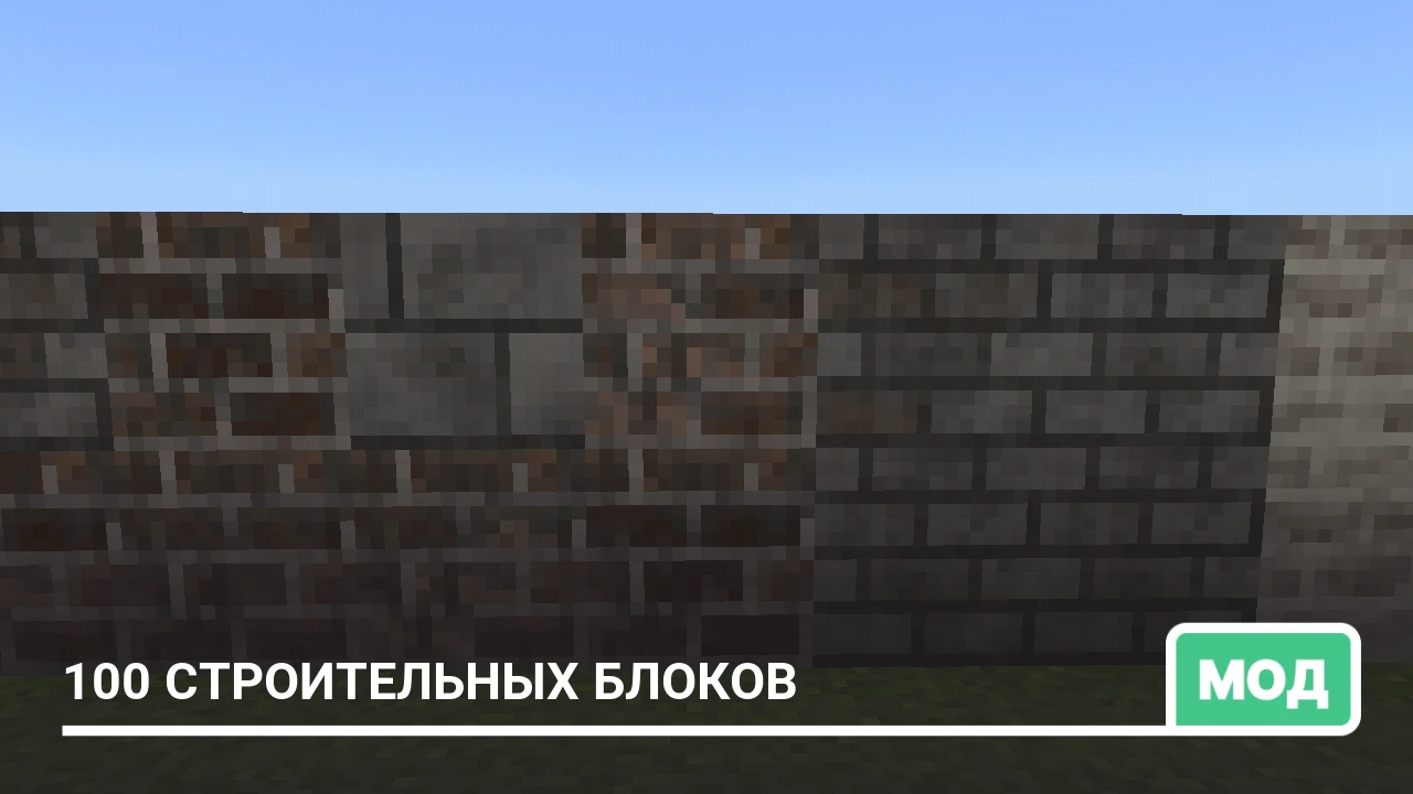 Мод: 100 строительных блоков