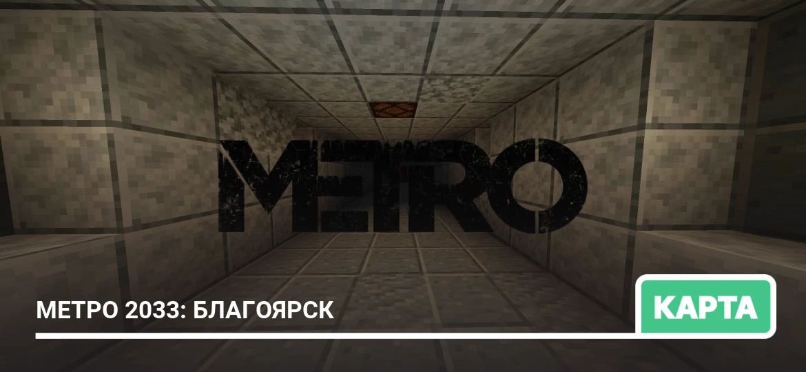 Карта: Метро 2033: Благоярск