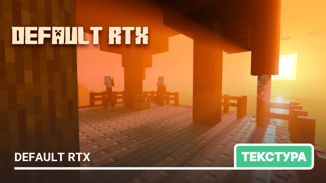 Текстуры: Default RTX