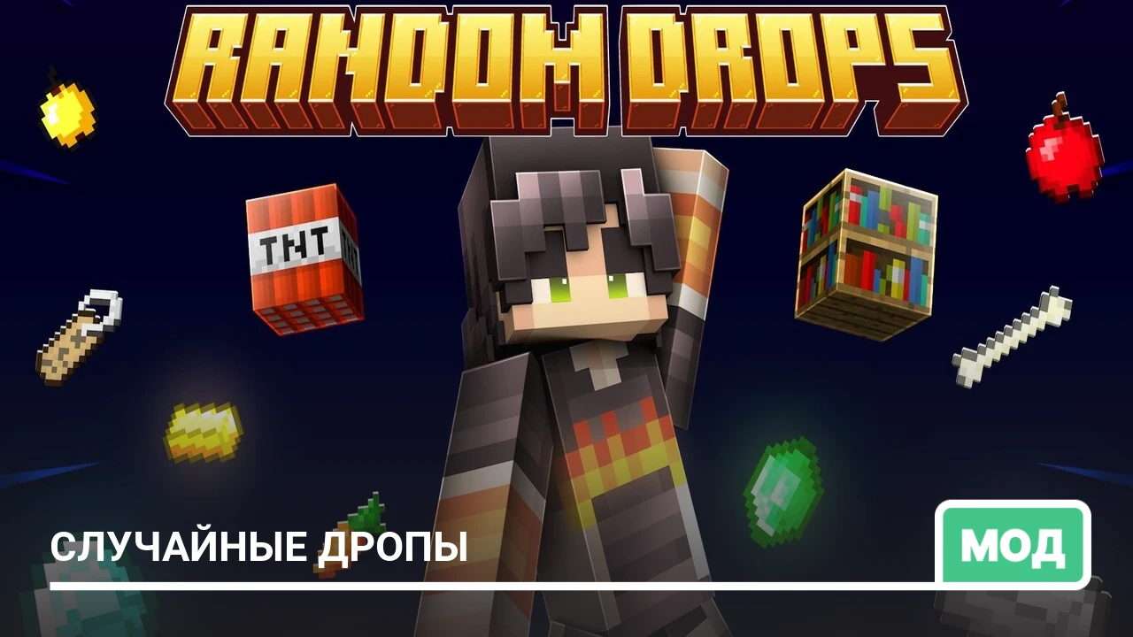 Мод: Случайные дропы