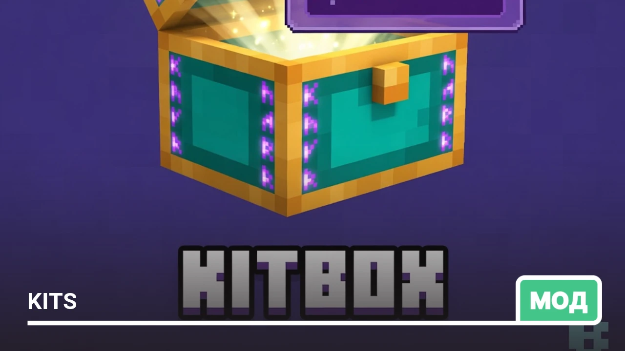 Мод: Kits