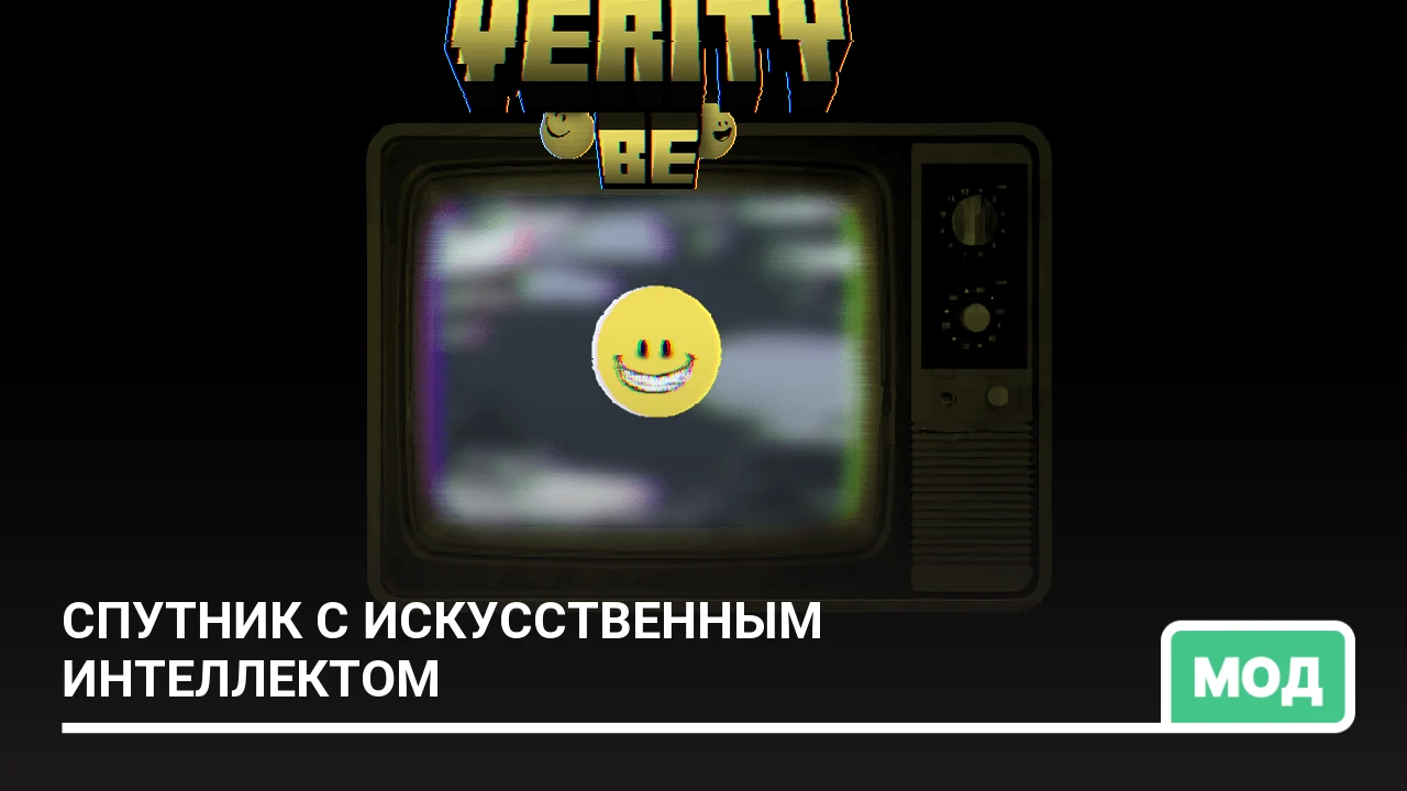 Мод: Спутник с искусственным интеллектом