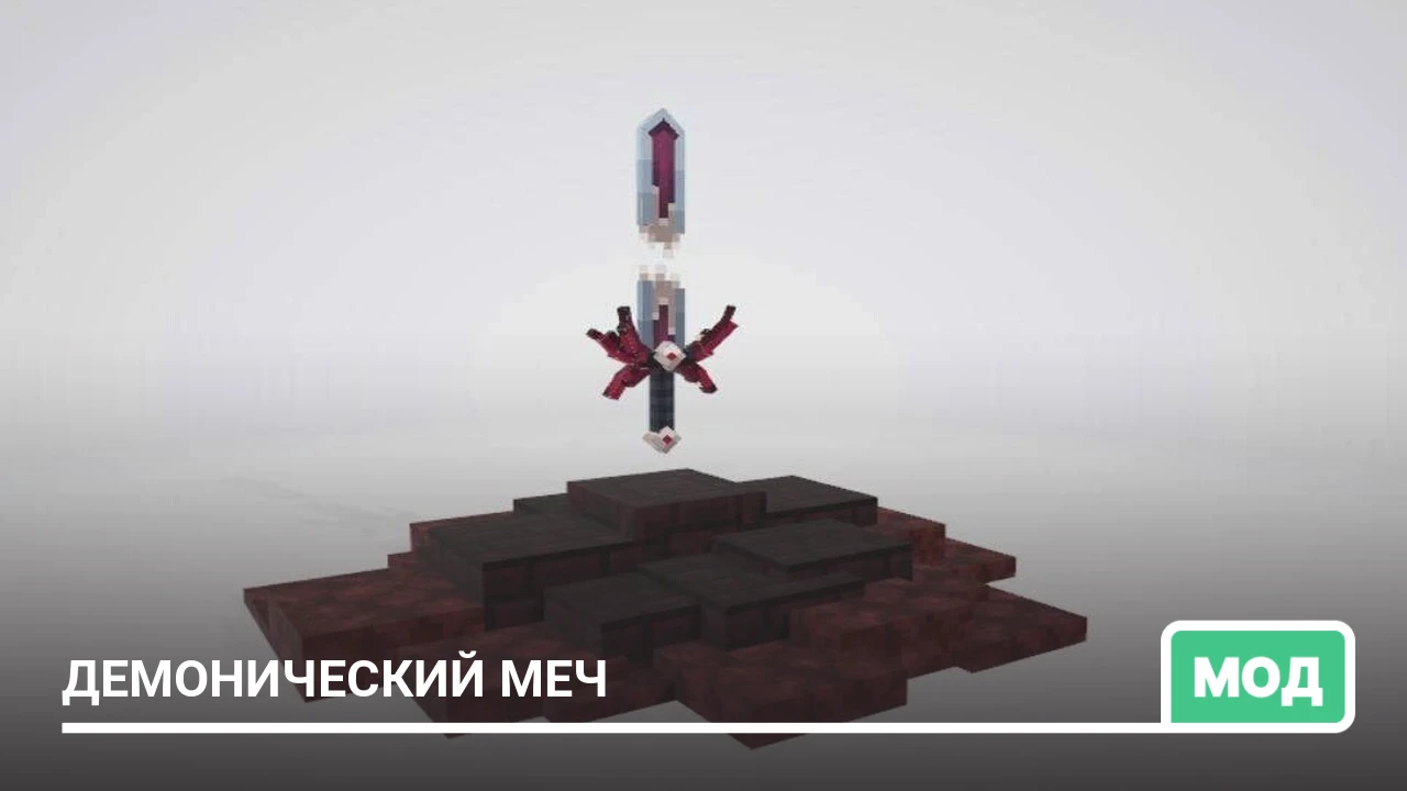 Мод: Демонический меч