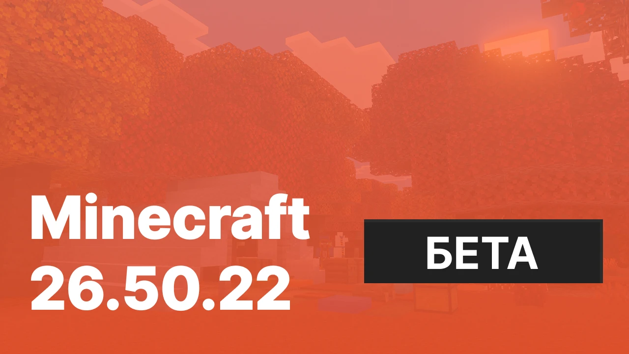 Майнкрафт ПЕ 26.50.22 [Тестовая версия]