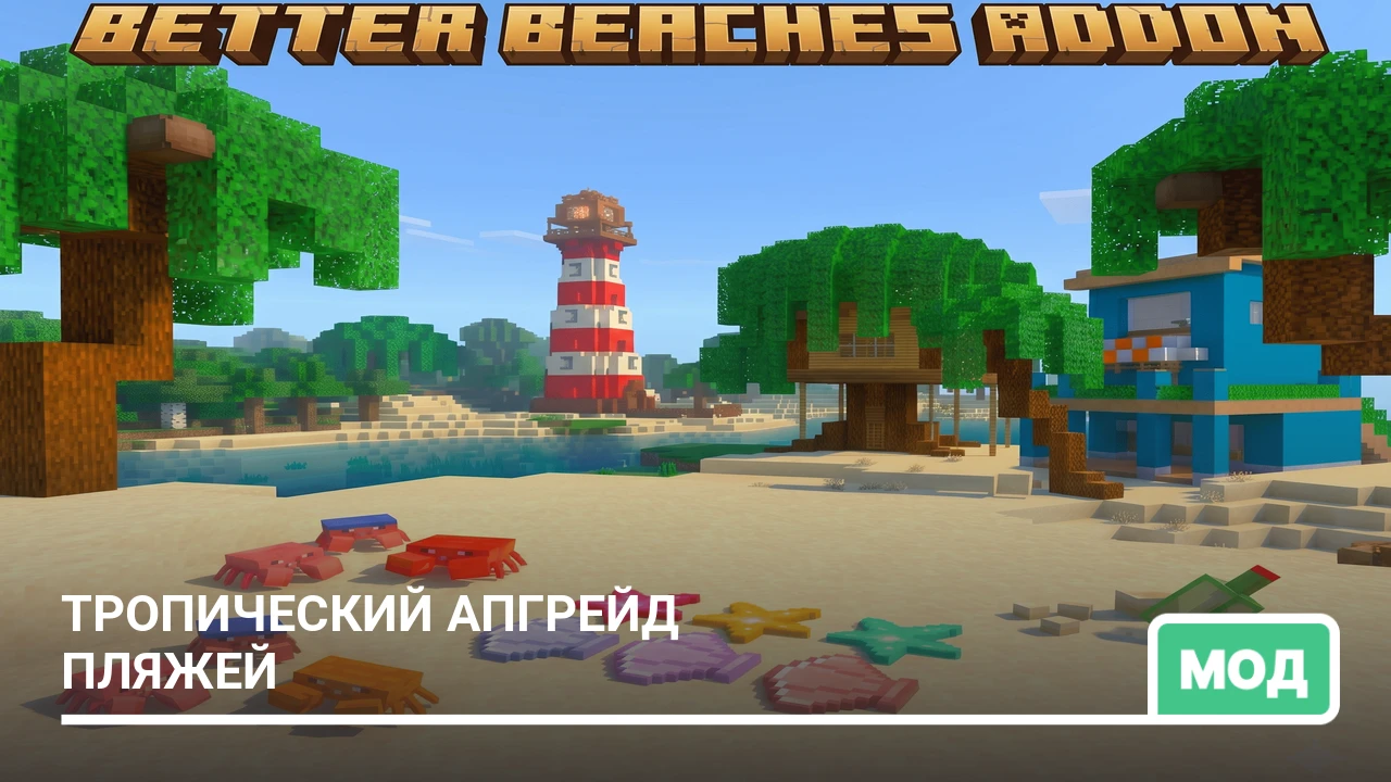 Мод: Тропический апгрейд пляжей