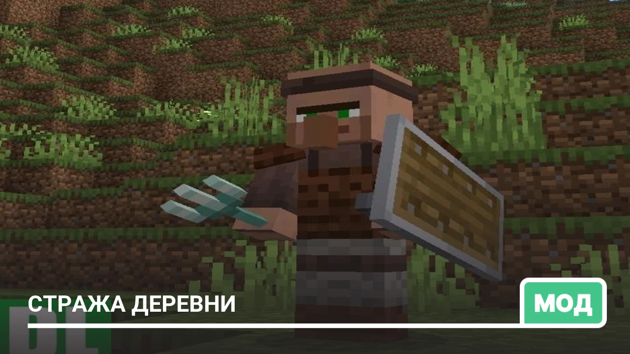 Мод: Стража деревни