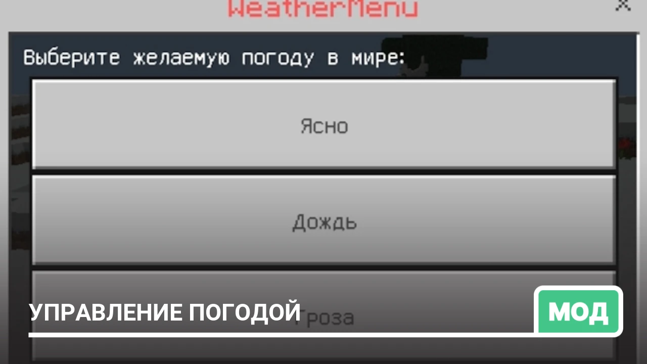 Мод: Управление погодой