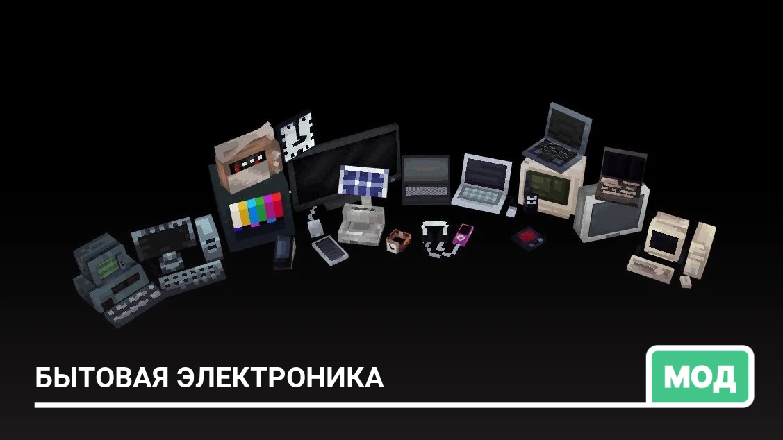 Мод: Бытовая электроника
